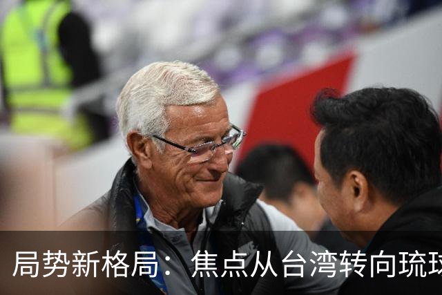 局势新格局：焦点从台湾转向琉球，军事博弈暗流涌动