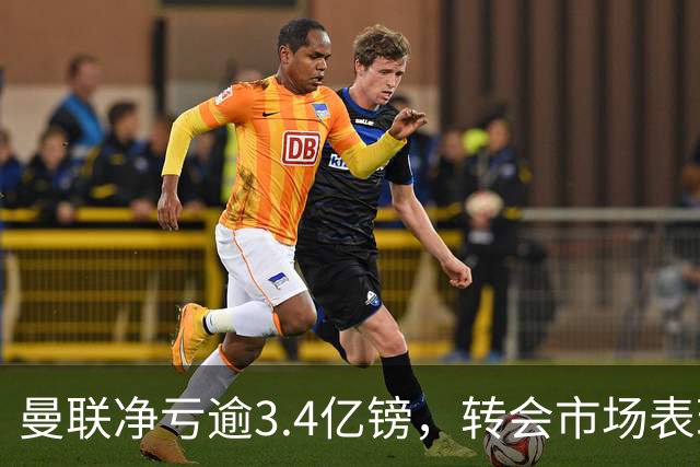 曼联净亏逾3.4亿镑，转会市场表现垫底欧洲