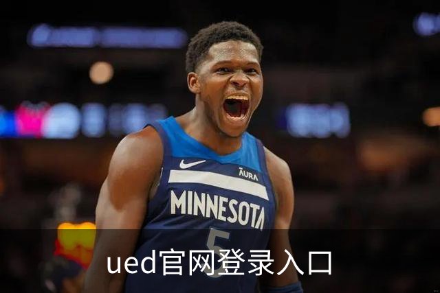 ued官网登录入口公司简介图